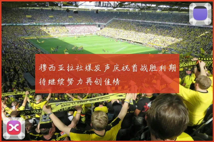 穆西亚拉社媒发声庆祝首战胜利期待继续努力再创佳绩