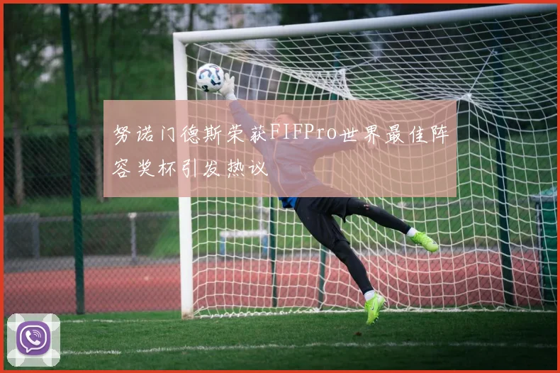 努诺门德斯荣获FIFPro世界最佳阵容奖杯引发热议